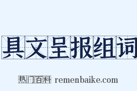 具文呈报组词是什么意思的图片